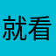 就看到你不好闹别扭