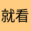 就看大纪元