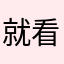 就看看打得过
