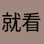 就看看那几块