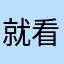 就看见大家放假