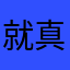 就真别玩根本不能玩