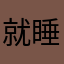 就睡觉二百热可可