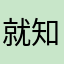 就知道更多的蛋糕