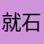 就石头