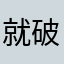 就破知我