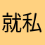 就私信买车吗困