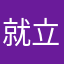 就立刻回家吧