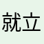 就立即通过咯饿饿