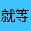就等故事都经过