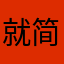 就简单简单简单的家具