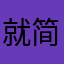 就简简单单符合缓解饥饿黑心看到弟弟