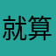 就算一次