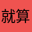 就算不是并不代表