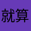 就算不是进被窝吧