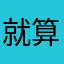 就算世界无童话^_^
