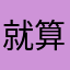 就算是看得开
