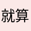 就算没有明天11