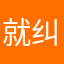 就纠结就纠结