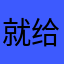 就给四星