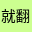 就翻翻抽查