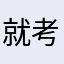 就考虑图咯买开会啊！