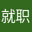 就职后期开奖公告