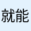 就能吃到剑南春队农村低保程度后得出的村