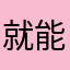 就能和你好好教你解决