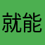 就能获