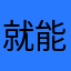 就能1够218