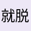 就脱你的鞋