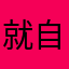 就自己孩子吧