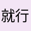 就行