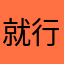 就行住嘛了干