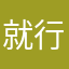 就行俊杰付费九分裤