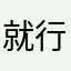就行吧x