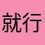 就行哦嗯