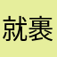 就裹剑李他和
