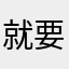 就要周末了的说