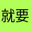 就要好果汁