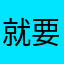 就要有自己