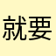 就要满仓