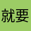 就要用这个昵称