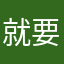就要西瓜
