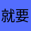 就要评论186634799