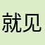 就见不得有些东西垃圾