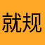 就规规矩矩jkk