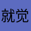 就觉得那女的九点半