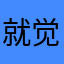 就觉得jed